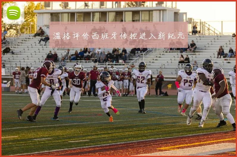 温格评价西班牙传控进入新纪元