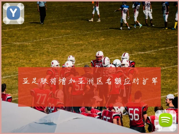亚足联将增加亚洲区名额应对扩军