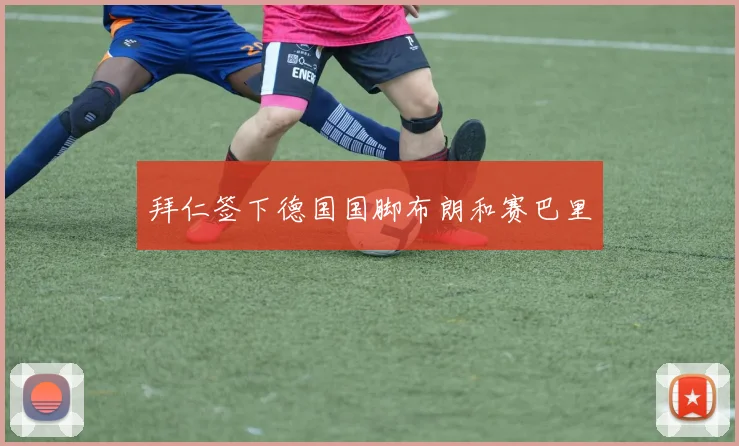拜仁签下德国国脚布朗和赛巴里