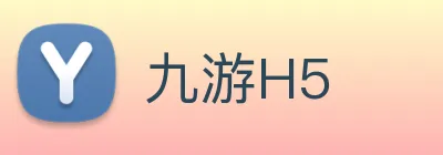 九游H5
